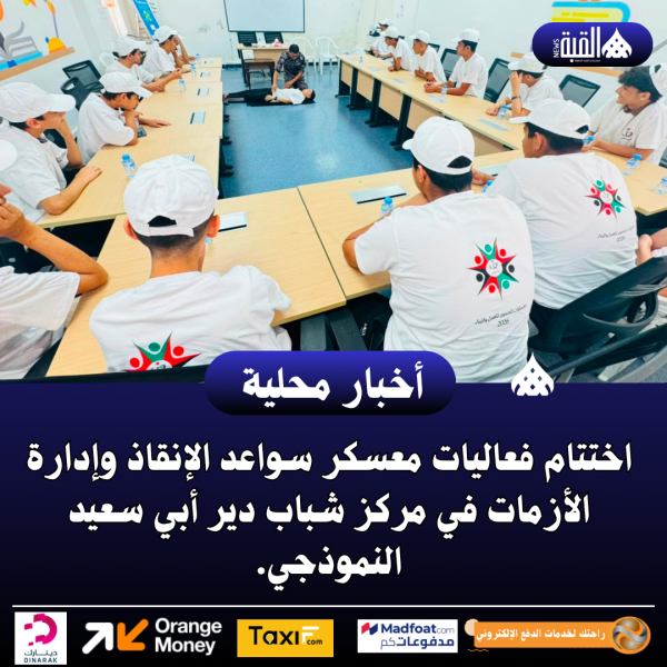 اختتام فعاليات معسكر سواعد الإنقاذ وإدارة الأزمات في مركز شباب دير أبي سعيد