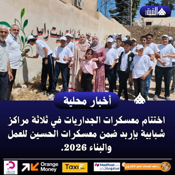 اختتام معسكرات الجداريات في ثلاثة مراكز شبابية بإربد