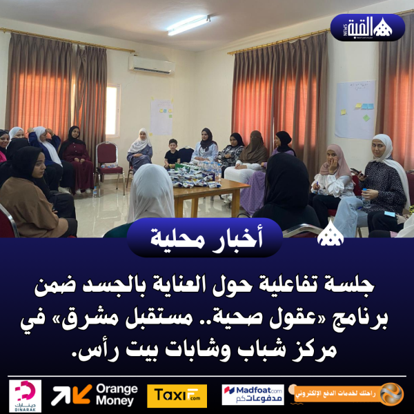 جلسة تفاعلية حول العناية بالجسد في مركز شباب وشابات بيت رأس.