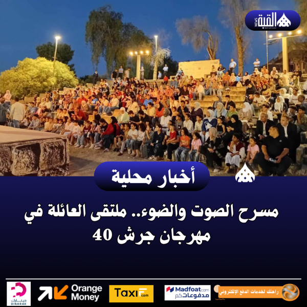 مسرح الصوت والضوء.. ملتقى العائلة في مهرجان جرش 40
