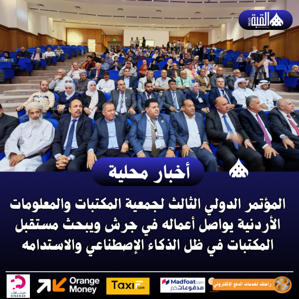 المؤتمر الدولي الثالث لجمعية المكتبات والمعلومات الأردنية يواصل أعماله في جرش ويبحث مستقبل المكتبات