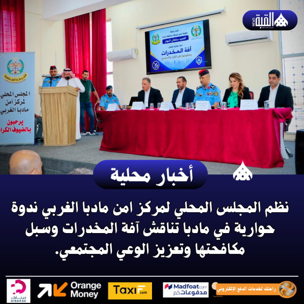 ندوة حوارية في مادبا تناقش آفة المخدرات