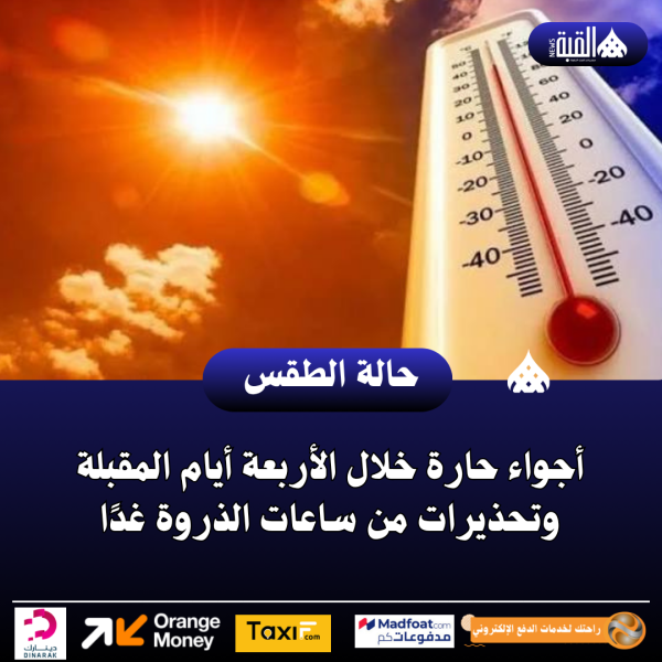 أجواء حارة خلال الأربعة أيام المقبلة وتحذيرات من ساعات الذروة غدًا