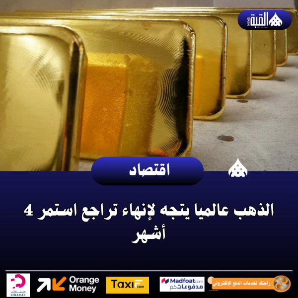 الذهب عالميا يتجه لإنهاء تراجع استمر 4 أشهر