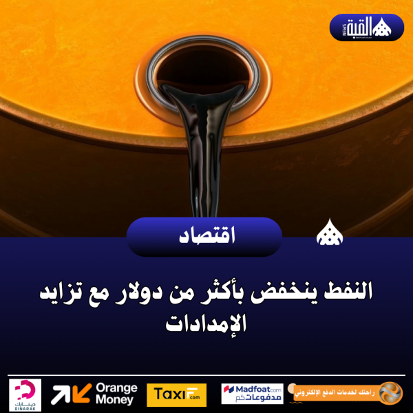 النفط ينخفض بأكثر من دولار مع تزايد الإمدادات