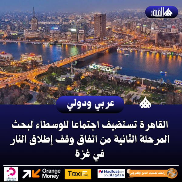 القاهرة تستضيف اجتماعا للوسطاء لبحث المرحلة الثانية من اتفاق وقف إطلاق النار في غزة