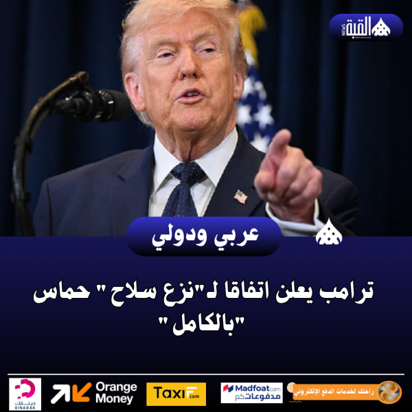ترامب يعلن اتفاقا لـنزع سلاح حماس بالكامل