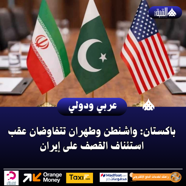 عاجل| باكستان: واشنطن وطهران تتفاوضان عقب استئناف القصف على إيران