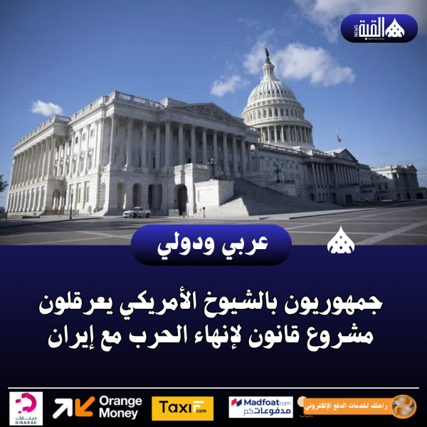 جمهوريون بالشيوخ الأمريكي يعرقلون مشروع قانون لإنهاء الحرب مع إيران