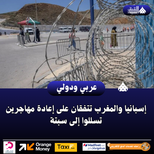 إسبانيا والمغرب تتفقان على إعادة مهاجرين تسللوا إلى سبتة