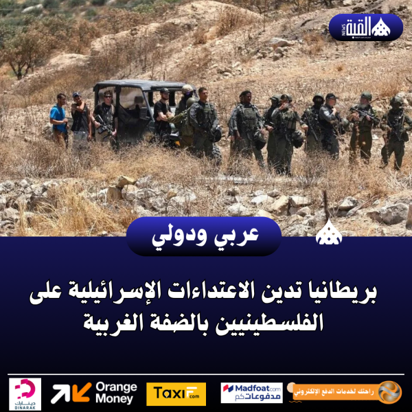 بريطانيا تدين الاعتداءات الإسرائيلية على الفلسطينيين بالضفة الغربية