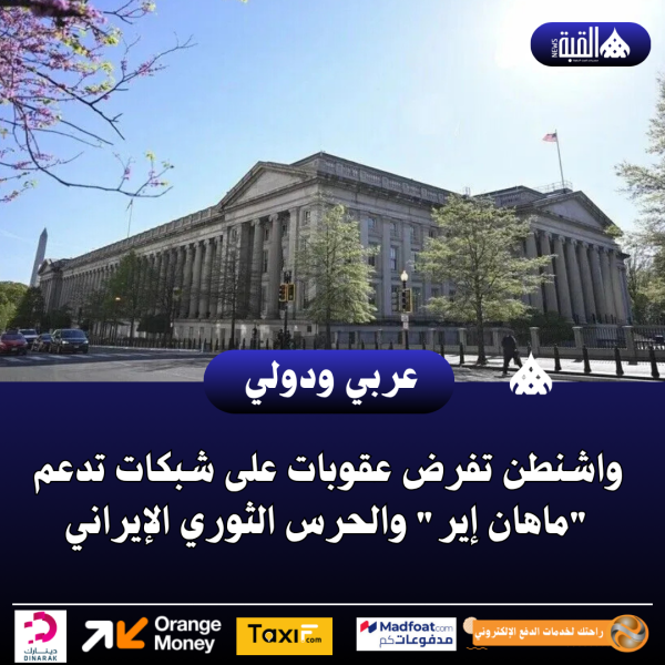 واشنطن تفرض عقوبات على شبكات تدعم ماهان إير والحرس الثوري الإيراني