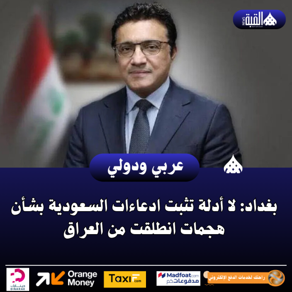 بغداد: لا أدلة تثبت ادعاءات السعودية بشأن هجمات انطلقت من العراق
