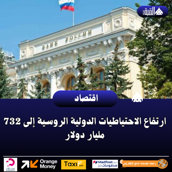 ارتفاع الاحتياطيات الدولية الروسية إلى 732 مليار دولار