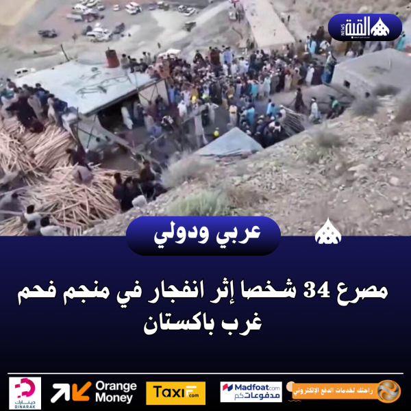 عاجل| مصرع 34 شخصا إثر انفجار في منجم فحم غرب باكستان