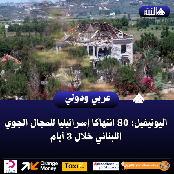 اليونيفيل: 80 انتهاكا إسرائيليا للمجال الجوي اللبناني خلال 3 أيام