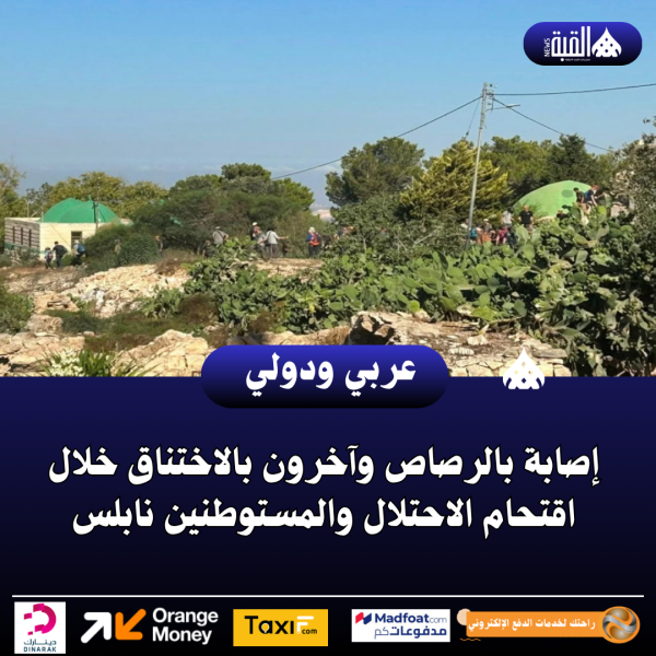 إصابة بالرصاص وآخرون بالاختناق خلال اقتحام الاحتلال والمستوطنين نابلس