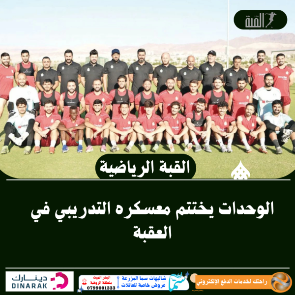 الوحدات يختتم معسكره التدريبي في العقبة
