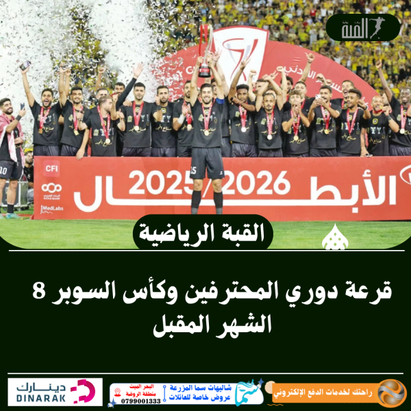 قرعة دوري المحترفين وكأس السوبر 8 الشهر المقبل