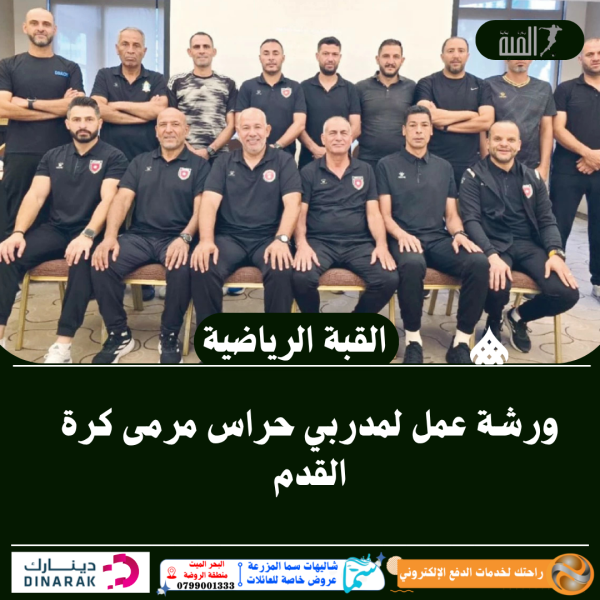 ورشة عمل لمدربي حراس مرمى كرة القدم