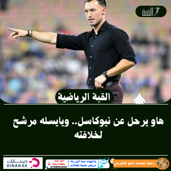 هاو يرحل عن نيوكاسل.. ويايسله مرشح لخلافته