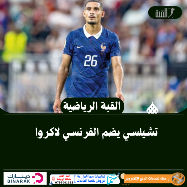 تشيلسي يضم الفرنسي لاكروا
