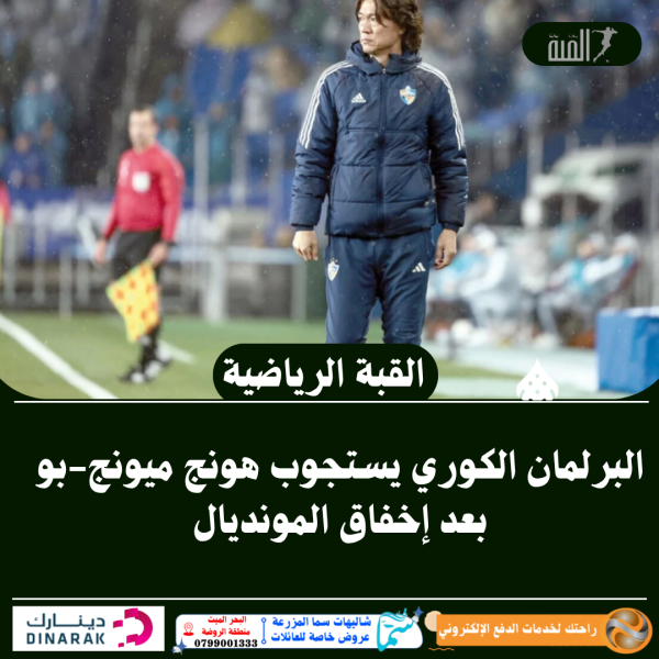 البرلمان الكوري يستجوب هونج ميونجبو بعد إخفاق المونديال