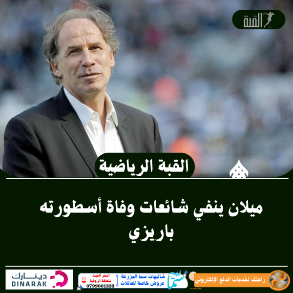 ميلان ينفي شائعات وفاة أسطورته باريزي