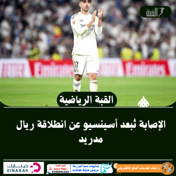 الإصابة تُبعد أسينسيو عن انطلاقة ريال مدريد