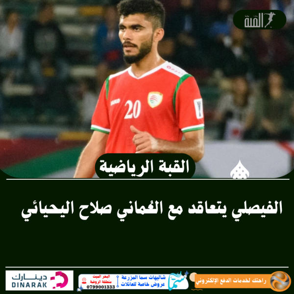 الفيصلي يتعاقد مع العُماني صلاح اليحيائي