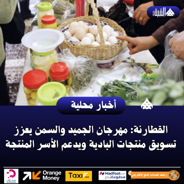 القطارنة: مهرجان الجميد والسمن يعزز تسويق منتجات البادية ويدعم الأسر المنتجة