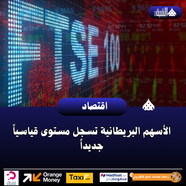 الأسهم البريطانية تسجل مستوى قياسياً جديداً