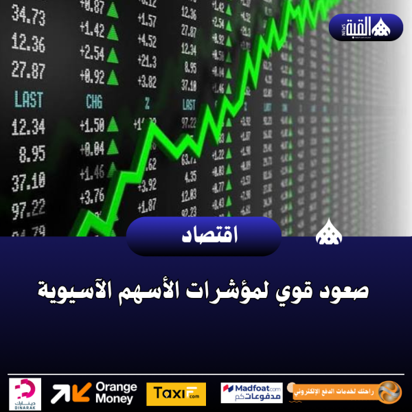 صعود قوي لمؤشرات الأسهم الآسيوية