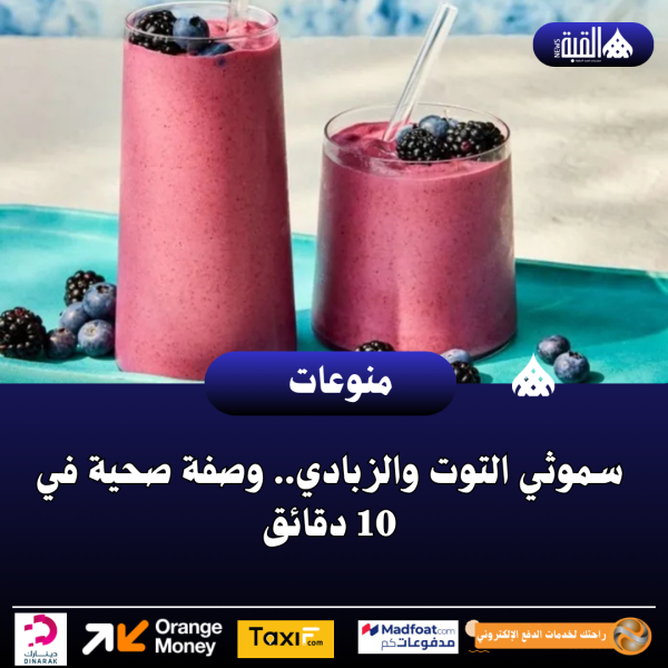 سموثي التوت والزبادي.. وصفة صحية في 10 دقائق