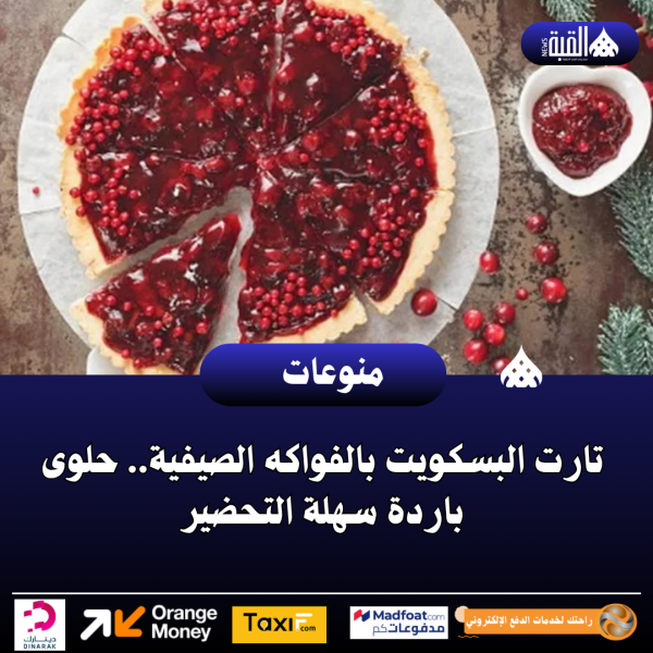 تارت البسكويت بالفواكه الصيفية.. حلوى باردة سهلة التحضير