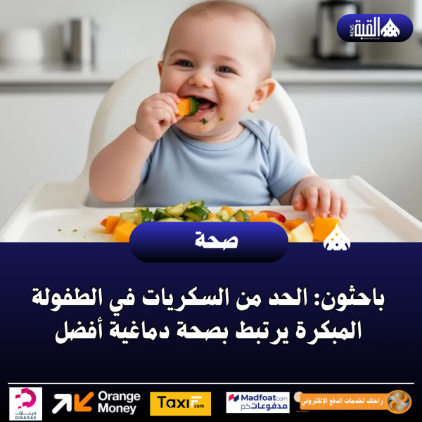 باحثون: الحد من السكريات في الطفولة المبكرة يرتبط بصحة دماغية أفضل