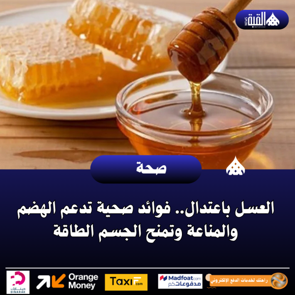 العسل باعتدال.. فوائد صحية تدعم الهضم والمناعة وتمنح الجسم الطاقة