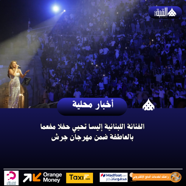 الفنانة اللبنانية إليسا تحيي حفلا مفعما بالعاطفة ضمن مهرجان جرش
