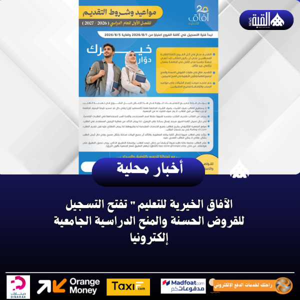 الآفاق الخيرية للتعليم تفتح التسجيل للقروض الحسنة والمنح الدراسية الجامعية إلكترونيا