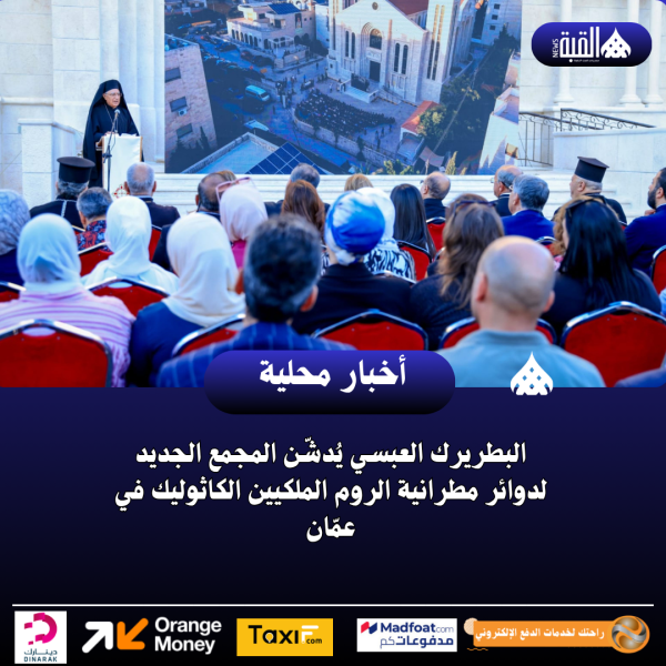 البطريرك العبسي يُدشّن المجمع الجديد لدوائر مطرانية الروم الملكيين الكاثوليك في عمّان