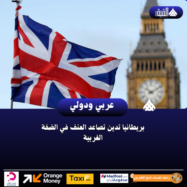 بريطانيا تدين تصاعد العنف في الضفة الغربية