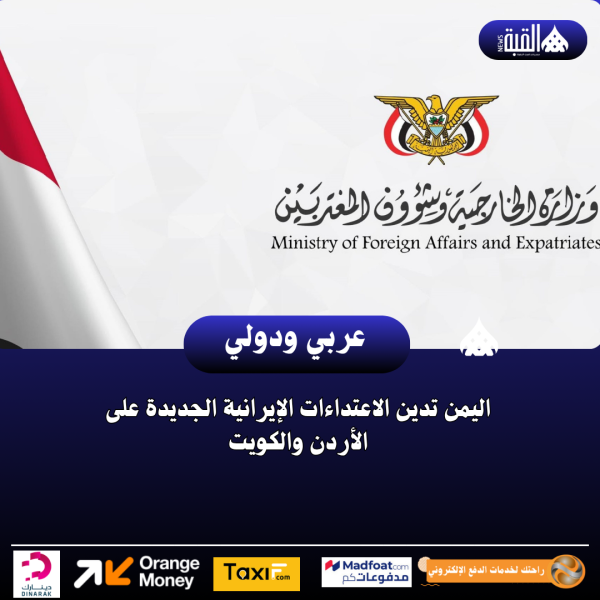 اليمن تدين الاعتداءات الإيرانية الجديدة على الأردن والكويت