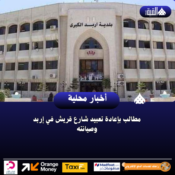 مطالب بإعادة تعبيد شارع قريش في إربد وصيانته