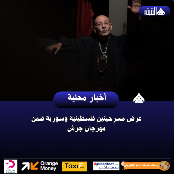 عرض مسرحيتين فلسطينية وسورية ضمن مهرجان جرش