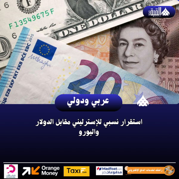 استقرار نسبي للإسترليني مقابل الدولار واليورو