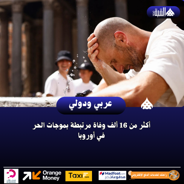 أكثر من 16 ألف وفاة مرتبطة بموجات الحر في أوروبا