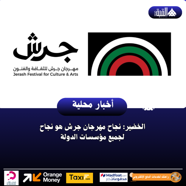 الخضير: نجاح مهرجان جرش هو نجاح لجميع مؤسسات الدولة