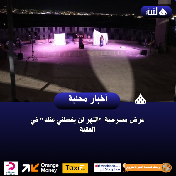 عرض مسرحية النهر لن يفصلني عنك في العقبة