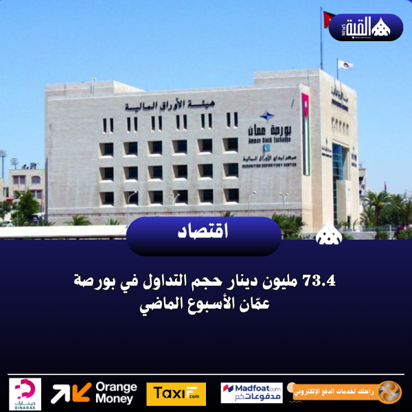 73.4 مليون دينار حجم التداول في بورصة عمّان الأسبوع الماضي