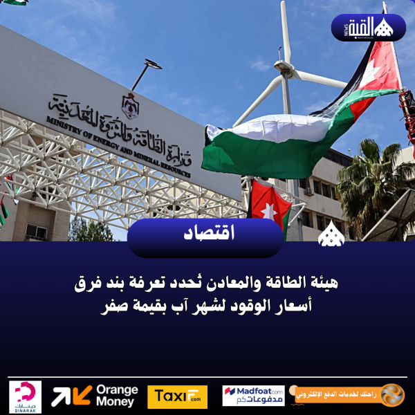 هيئة الطاقة والمعادن تُحدد تعرفة بند فرق أسعار الوقود لشهر آب بقيمة صفر